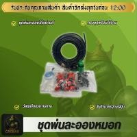 ราคา ชุดพ่นหมอก ชุดพ่นไอน้ำ ระบบพ่นหมอก ชุดพ่นหมอก ละอองหมอกพ่นละอองฝอย ชุดรดน้ำสวน ชุดอุปกรณ์รดน้ำต้นไม้ (40526193119)