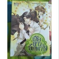 ราคา นิยายวาย เสือดาวลักพาใจ (ในซีล) (1779412997)