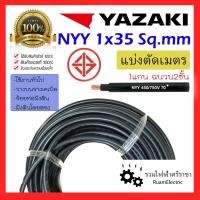 ราคา YAZAKI NYY 1x35 สายเบอร์35 สายไฟ ฝังดิน ยาซากิ สีดำ สายเมน สายทองแดง 1 x 35 sqmm 450/750V nyy 1cx35 (29260891678)