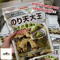 ราคา สาหร่ายทอดกรอบ รสซอสวาซาบิ นำเข้าจากญี่ปุ่น อร่อย เคี้ยวเพลิน กลิ่นวาซาบิเข้ากันกับสาหร่ายทอดกรอบ 91 กรัม/ซอง (4137968913)