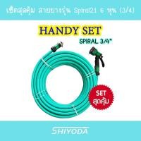 ราคา [Set สุดคุ้ม] Shiyoda สายยางเกลียวSpiral21 3/4 (6หุน) 10-30ม สีเขียวมิ้น พร้อมหัวฉีด+ข้อต่อ ไม่หักไม่พับ ทนแรงดัน (16697999015)