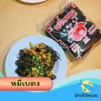 ราคา หมี่เบตง ตราลูกท้อ 5 รสชาติ มีฮาลาล อย. (57462437257)