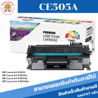 ราคา หมึกพิมพ์เลเซอร์เทียบเท่า HP CE505A (ราคาพิเศษ) For HP LaserJet P2035/P2035n/P2055d/P2055dn (3716623101)