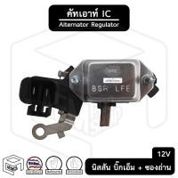 ราคา คัทเอาท์ไดชาร์จ IC นิสสัน บิ๊กเอ็ม Big M 12V [ รุ่น IVR805 ] ปลั๊ก 6 ขา พร้อมซองถ่าน Nissan คัทเอาท์ คัทเอาท์ตูดได (16313023414)