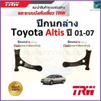 ราคา TRW ชุดช่วงล่าง ปีกนกล่าง โตโยต้า อัลติส,Toyota Altis ปี 01-07 (ไม่มีลูกหมากติดมา) ,JTC7675,JTC7676 (23285120923)