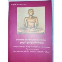 ราคา พระประวัติ สมเด็จพระสังฆราช สุกไก่เถื่อน ยุคอยุธยา ยุคธนบุรี ยุครัตนโกสินทร์ (50251970340)