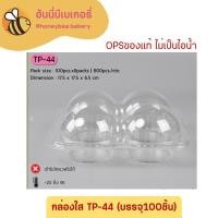 ราคา กล่อง TP-44 กล่องขนม ไม่ล็อค OPS ไม่เป็นไอน้ำ กล่องปุยฝ้าย 4 หลุม บรรจุ 50/100 ชิ้น (20071065224)