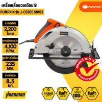 ราคา PUMPKIN J-C5905 50103 เครื่องเลื่อยวงเดือน 9 (27537987104)
