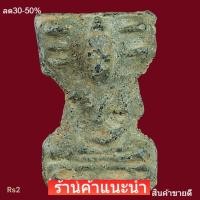 ราคา พระมเหศวร เนื้อชิน กรุวัดมหาธาตุ สุพรรณบุรี พระแท้ดูง่าย รับประกันแท้ เนื้อหาตามรูป (50660471803)