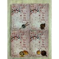 ราคา นิยายจีนแปล ปรุงรักมัดหัวใจ เล่ม 1-4 (สี่เล่มจบ) 食霸天下一 - 四 Lin Zhi เขียน หยกน้ำแข็ง แปล (25974199633)
