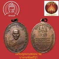 ราคา เหรียญหลวงพ่อคง วัดบางกะพ้อม ปี 2521 หลวงพ่อเนื่อง ปลุกเสก (40401150631)