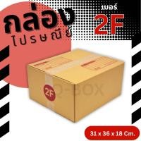 ราคา กล่องไปรษณีย์ เบอร์ 2F กล่องพัสดุฝาชน แพ็ค 20 ใบ หนา 3 ชั้น แบบพิมพ์ ราคาส่ง พร้อมส่ง B7Box (41059202059)