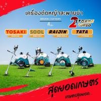ราคา เครื่องตัดหญ้า TOSAKI-NB450,PSG-RBC411,SOOL-RBC411,RAIJIN-RBC411J,TATA-TT450 2 จังหวะ[แถมฟรี!ครบชุด] ออกใบกำกับภาษีได้ (17597468090)