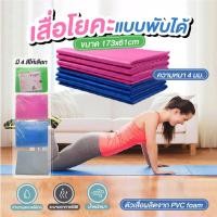 ราคา เสื่อโยคะแบบพับได้ แผ่นรองโยคะ Yoga mat สำหรับออกกำลังกายเพื่อสุขภาพ ประหยัดพิ้นที่ พกพาสะดวก (6242707472)