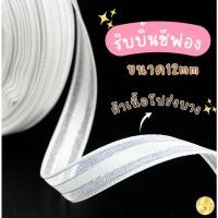 ราคา Missribbinริบบิ้นชีฟองพรีเมี่ยม ผ้าไหมแก้วสีขาวขอบเงิน 12มิล ยาว25หลา (40931584319)
