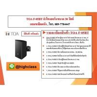 ราคา TOA F-05BT ลำโพงตู้ขนาด 30 วัตต์ (48312854802)