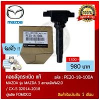 ราคา คอยล์จุดระเบิด Ignition Coil รถ MAZDA MAZDA 3 สกายแอ็คทีฟ2.0/ CX-5 2014-2018 หมายเลขอะไหล่ PE20-18-10 (10545584079)