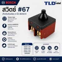 ราคา สวิทซ์ #67 หินเจียร 4 นิ้ว Bosch บอช รุ่น GWS5-100, GWS6-100, GWS7-100, GWS8-100, GWS060 (5-100, 6-100, 7-100, 8-100,... (7117368952)