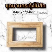 ราคา บานกระทุ้ง ไม้สัก40×60 ซม. บานกระทุ้ง ชุดบานกระทุ้ง บานกระทุ้งไม้ (22807707350)