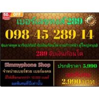 ราคา 098-45-289-14 เบอร์เลขหงส์ 289 (AIS เติมเงิน)(9/12/24-111) (25088167202)