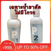 ราคา ❌❌❌SCHWARZKOPF ขายเฉพาะน้ำยาดัดผมไม่มียาโกรก ขนาด500 มลสำหรับ#ผมธรรมดาP2ผลิตภัณฑ์ดัดผม สำหรับ#ผมทำสี (49362544988)