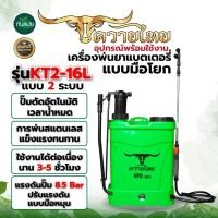 ราคา เครื่องพ่นยา2ระบบ พ่นยา16ลิตร ควายไทย รุ่น 2IN1 มือโยก แบตเตอรี พ่นแรง ปั๊มแรง พ่นยาแบต (9479212454)