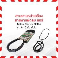 ราคา สายพานหน้าเครื่อง พัดลม RECMF8460 B46 มีร่องฟัน Mitsu Canter FE444 Mitsuboshi รถ 6-10 ล้อทั่วไป (23735825170)
