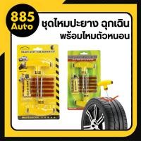 ราคา [ ส่งในไทย ] ชุดไหมปะยาง ปะยางฉุกเฉิน ปะยางตัวหนอน เข็มแทง แบบพลาสติก พร้อมไหมตัวหนอน ปะยาง (44203946755)