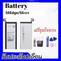 ราคา เเบต s6edge แบตเตอรี่โทรศัพท์มือถือ​ ซัมซุง S6edge, batterry​ samsung s6edge,S6edge S6เอจ *รับประกัน6เดือน (3567532242)