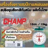 ราคา กิโลตาชั่งเครื่องชั่งตราแชมป์CHAMP ขนาด 15 กิโลกรัม จานกลม มีใบรับรอง (28687544366)