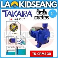 ราคา TAKARA ปั๊มน้ำหอยโข่งหน้าใหญ่ รุ่น TK-CPM130 (0.5HP) / TK-CPM158 (1HP) ขนาด 1นิ้ว มอเตอร์ทองแดงแท้ ใบพัดทองเหลือง ของแท้ (44559837471)