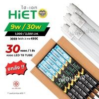 ราคา **เฉพาะหลอด** ยกลัง 30 หลอด HIET หลอด LED T8 TUBE ไฟเข้า 2 ทาง 9w 30w ไฮเอท หลอดไฟ หลอดเปล่า (25480698338)