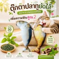 ราคา ของเล่นแมว ตุ๊กตาปลาทูยัดไส้ผงมาทาทาบิผสมผงแคทนิปขนาด30cmฟรีแถมผงมาทาทาบิเพิม (50363249730)