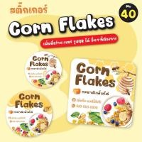 ราคา [no.40] สติ๊กเกอร์คอนเฟลก Corn Flakes (เพิ่มข้อความได้) (22408039914)