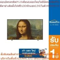 ราคา [เก่า แลก ใหม่] SAMSUNG คิวแอลอีดี ทีวี 55 นิ้ว (4K, QLED, Smart TV, The Frame) รุ่น QA55LS03BAKXXT (25313603330)