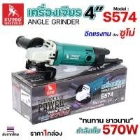 ราคา SUMO เครื่องเจียร 4นิ้ว รุ่น S574 กำลังวัตต์ 570W ลูก หมู เครื่องเจีย ความเร็วรอบ 12000 รอบ/นาที สายไฟยาว 2 เมตร (26938039082)