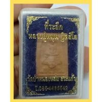 ราคา พระผงรูปเหมือน หลวงปู่หมุน ฐิตสีโล หลังพระราหูอมจันทร์ วัดป่าหนองหล่ม จ.สระแก้ว พร้อมกล่องเดิม (1G.302) (45564758413)