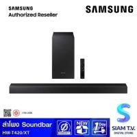ราคา SAMSUNG ลำโพงซาวด์บาร์ รุ่น HW-T420/XT 2.1ch 150W Soundbar Samsung โดย สยามทีวี by Siam T.V. (49051927567)