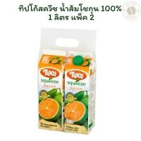 ราคา ทิปโก้สควีซ น้ำส้มโชกุน 100% 1ลิตร แพ็ค 2 กล่อง X 1 แพ็ค (24294856147)