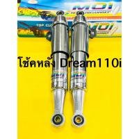 ราคา โช้คหลัง dream110i dreamsupercup ชุบยาว330mm อย่างดีmdi ราคาต่อคู่ (23583157039)