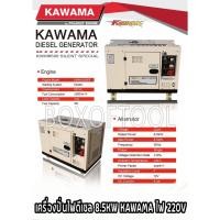ราคา เครื่องปั่นไฟดีเซล 8.5KW KAWAMA ไฟ 220V KWM1100FE (16497749854)