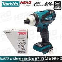 ราคา MAKITA สว่าน สว่านไร้สาย BL MOTOR 4 ระบบ เจาะ/ขัน/กระแทก/Impact 18V รุ่น DTP141Z ++MADE IN JAPAN สินค้าไม่รวมแบตเตอรี่++ (3516078050)