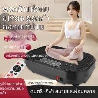 ราคา เครื่องเขย่าสะบัดไขมันระบบสั่นทั้งตัว ลดพุง ลดน้ำหนัก อุปกรณ์ออกกำลังกายในบ้าน ใช้งานง่าย ไม่ต้องออกแรง (57315339712)