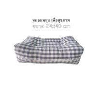 ราคา หมอนหนุนเพื่อสุขภาพลายสก๊อต หมอนหนุนลายมินิมอล หมอนยัดนุ่นแท้ หมอนหนุนเพื่อสุขภาพ (15884784114)