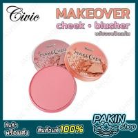 ราคา CIVIC Make Over Cheek Blusher บลัชออนปัดแก้ม เนื้อเนียน บางเบา เกลี่ยง่าย 5 เฉดสี (19037577381)