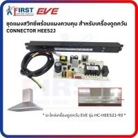 ราคา [อะไหล่เครื่องดูดควัน EVE] ชุดแผงสวิทซ์พร้อมแผงควบคุม CONNECTOR รุ่น HC-HEE52J-90 (43774853507)