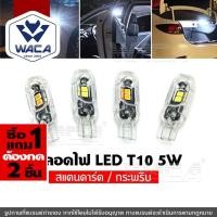 ราคา [ ซื้อ1แถม1 ต้องกด 2 ชิ้น ] (ขั้วT10) WACA E10 หลอดไฟ LED 5W DC 12V ไฟหรี่ ไฟส่องป้ายทะเบียน รถมอเตอร์ไซค์ รถยนต์ up1 (24608601322)