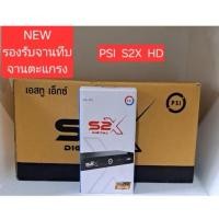 ราคา กล่องรับสัญญาณดาวเทียม PSI S2X HD การันตีของแท้ !! (44311505282)