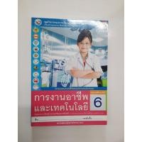ราคา 8854515428949 การงานอาชีพและเทคโนโลยี ป.6 (2559) (9532324071)