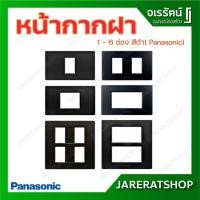 ราคา Panasonic หน้ากาก ฝา 1 - 6 ช่อง สีดำ metallic black หน้ากากฝาพลาสติก (5740798462)